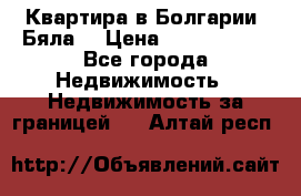 Квартира в Болгарии (Бяла) › Цена ­ 2 850 000 - Все города Недвижимость » Недвижимость за границей   . Алтай респ.